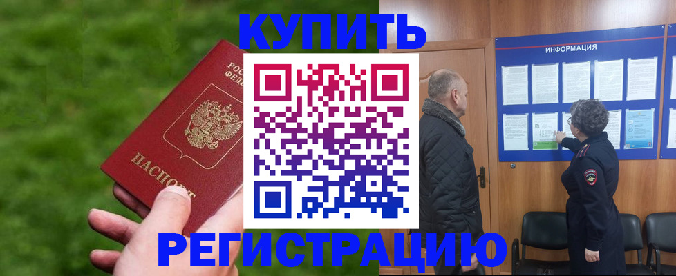 прописка штамп в Змеиногорске