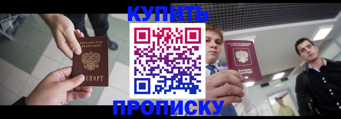 купить прописку в Змеиногорске
